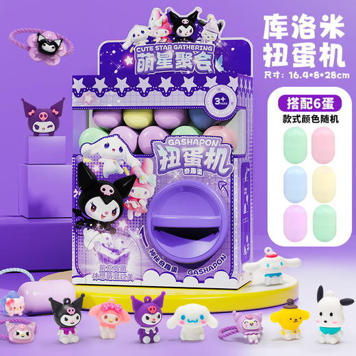 【扭一扭，惊喜出来了！】儿童库洛米扭蛋机 抓娃娃夹公仔DIY 惊喜趣味迷你胶囊盲盒 礼物玩具-QA 商品图4