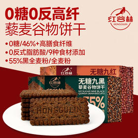 【养脾胃 超值加赠 】红谷林无糖山药猴头菇饼干/9黑藜麦/9红藜麦谷物饼干 208g/袋