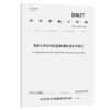 混凝土拌合物质量快速检测技术规范（DB37/T 4847—2025） 商品缩略图2