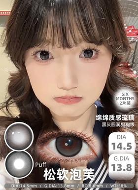 skeye 半年抛  高端线 松软泡芙 直径14.5mm 着色 13.8mm