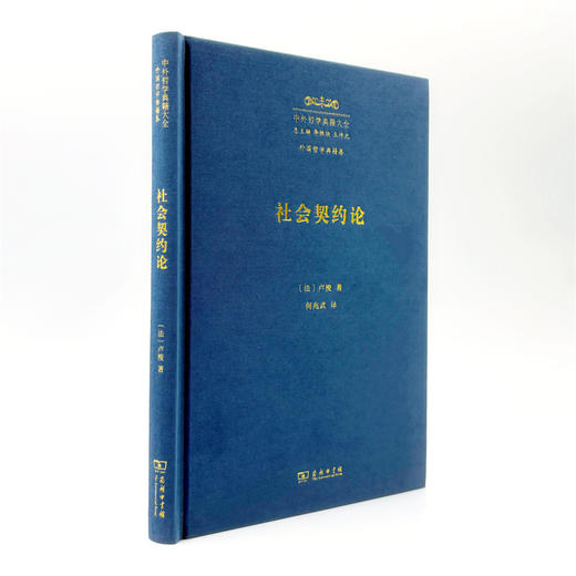 社会契约论（中外哲学典籍大全·外国哲学典籍卷） 商品图6