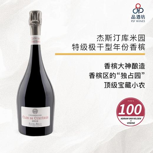 2012 Herve Jestin Clos de Cumieres Extra Brut 杰斯汀库米园（独占）特级极干型年份香槟 2012 商品图0