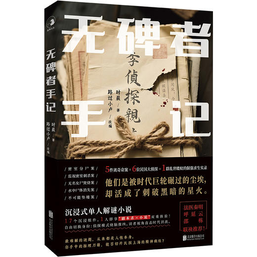 无碑者手记 | 法医秦明、呼延云、邵栋推荐！沉浸式单人解谜小说，推理版《繁花》，17 个沉浸组件，1 人即享 “剧本杀 × 小说” 双重体验！ 商品图2