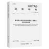 粤港澳大湾区城际铁路建设工程质量资料管理规范T/CCTAS 138—2024 商品缩略图2
