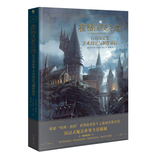 霍格沃茨之遗官方设定集 : 美术设定与制作幕后（随书赠品：魔法史教室彩窗PVC书签×3）人物、场景与魔法系统全解读，揭秘游戏背后的创作故事。哈利波特魔法世界 商品图12