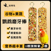 鹦鹉粮食 混合粮 磨牙棒 鹦鹉主粮 商品缩略图0