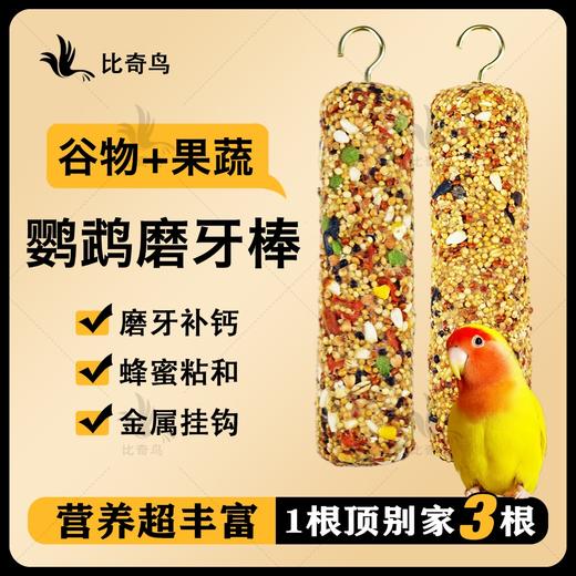 鹦鹉粮食 混合粮 磨牙棒 鹦鹉主粮 商品图0
