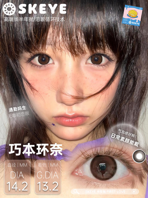 skeye 巧本环奈/巧本环奈plus 14.2-14.5mm 半年抛 非离子 商品图0