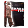 南京大屠杀全纪实 平装 何建明著 为南京大屠杀公祭日而作 商品缩略图6