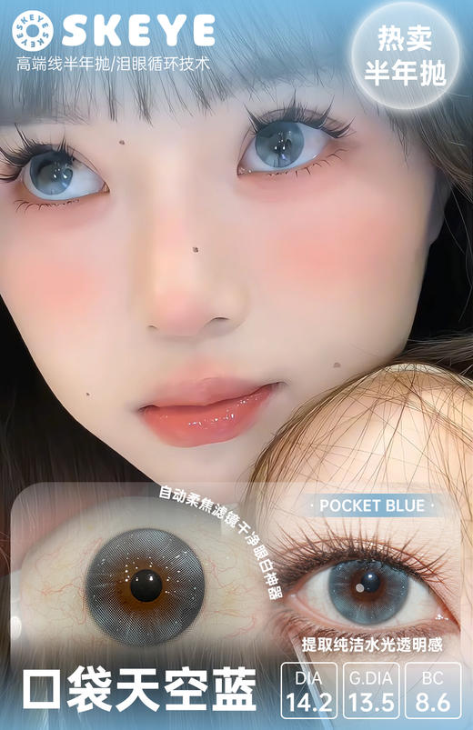 skeye 口袋天空棕/口袋天空蓝 14.2mm 半年抛 非离子 商品图3