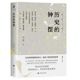 历史的钟摆 野火系列 李菁 著