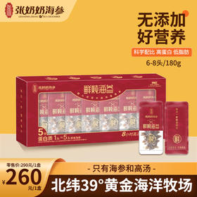 【张奶奶】鲜炖海参180克/盒（6-8根）*1盒