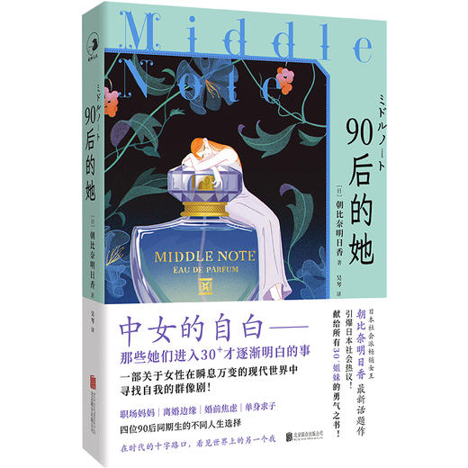 90 后的她 |“人总是习惯美化自己没有选择的那条路” 献给所有 30 + 姐妹的勇气之书！引爆日本社会热议！ 商品图1