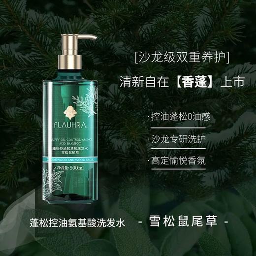 FLAUHRA蓬松水润氨基酸洗发水/护发素（雪松鼠尾草）500ml 商品图4