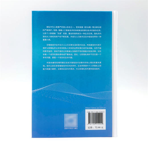 人工智能时代的公民隐私保护 商品图2