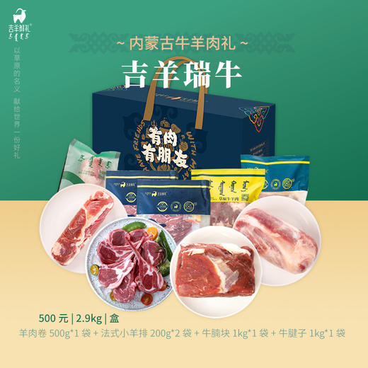 【吉羊瑞牛】2.9kg 内蒙古生鲜牛羊肉礼 原切急冻锁鲜 无添加 商品图2