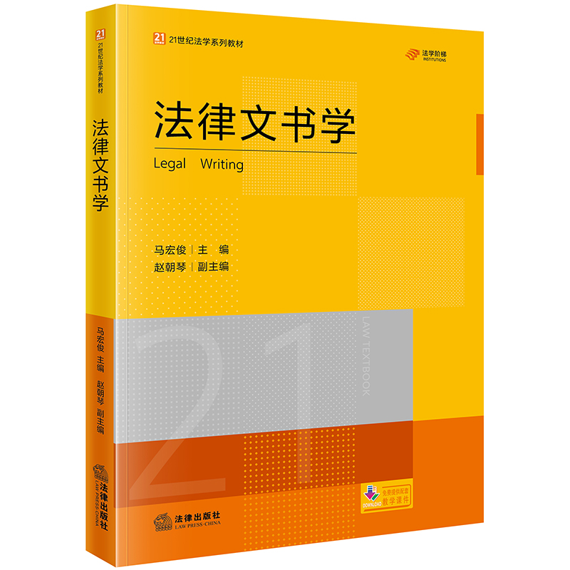 法律文书学  马宏俊主编 赵朝琴副主编
