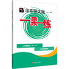 华东师大版一课一练.八年级数学(第一学期)(配上海新教材) 商品缩略图0