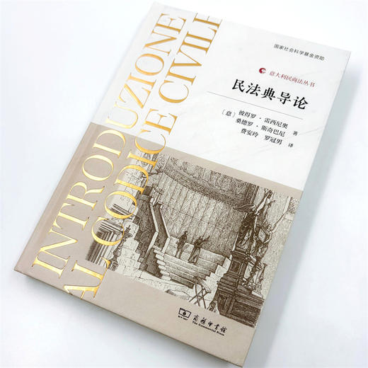 民法典导论(意大利民商法丛书) 商品图8