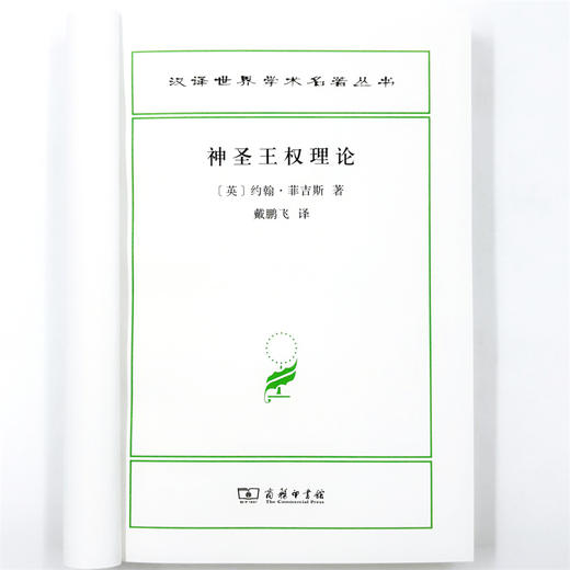 神圣王权理论(汉译名著本22) 商品图4