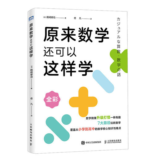 原来数学还可以这样学  东京大学天才数学博士作品 小初高一体化 构建终身受用的数学思维体系 商品图4