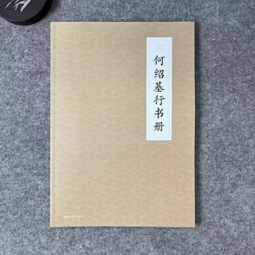 【何绍基行书册】散落人间系列丛书