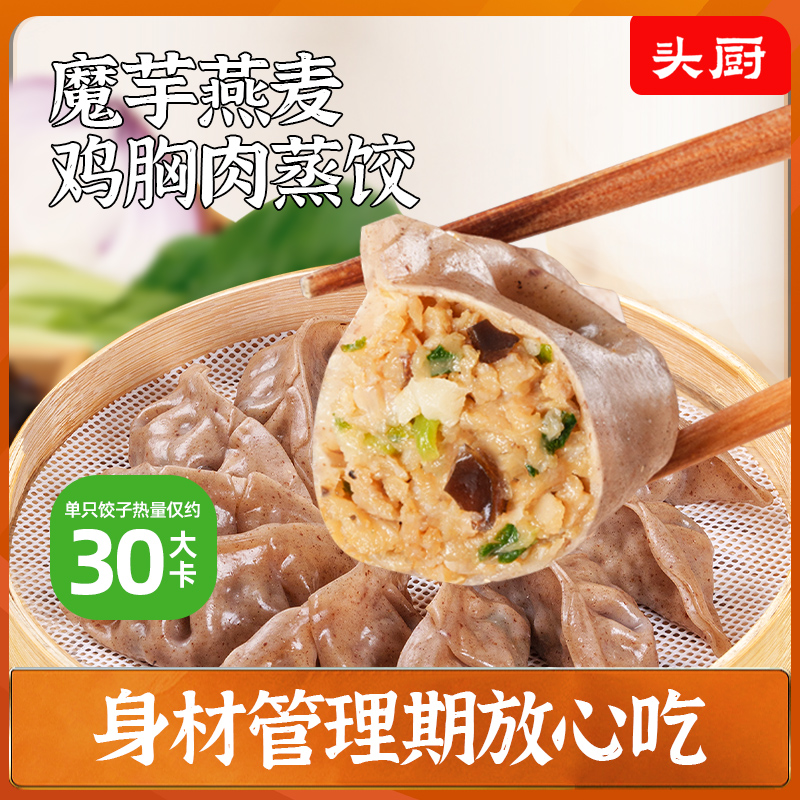 头厨魔芋燕麦鸡胸肉蒸饺轻食速食早餐饺子