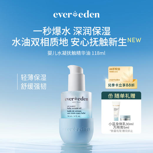 【官方商城】【新品上市】Evereden安唯伊婴儿小蓝水凝抚触按摩精华油118ml 商品图0