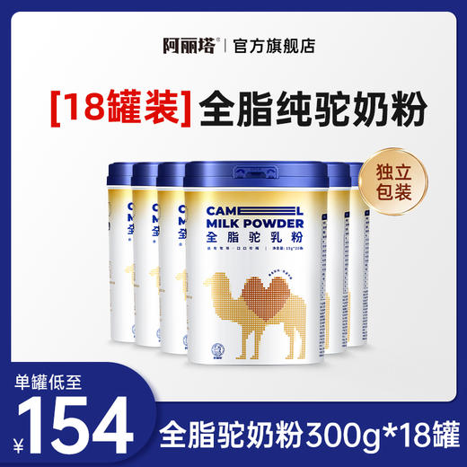 【18罐装】全脂驼奶粉300g（独立包装）x18 商品图0
