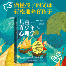 儿童青少年心理学 *修订版 儿童心理学书籍儿童教育心理学家庭关系*子教育*子互动