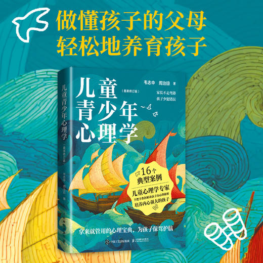 儿童青少年心理学 *修订版 儿童心理学书籍儿童教育心理学家庭关系*子教育*子互动 商品图0