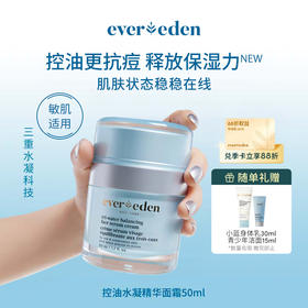 【新品上市】【官方商城】EVEREDEN安唯伊青少年控油水凝精华面霜小蓝面霜50ml
