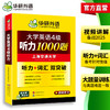 华研外语 英语四级听力 专项训练备考2025年12月大学英语四六级听力1000题强化词汇单词考试真题试卷阅读理解翻译与写作文cet46资料 商品缩略图3
