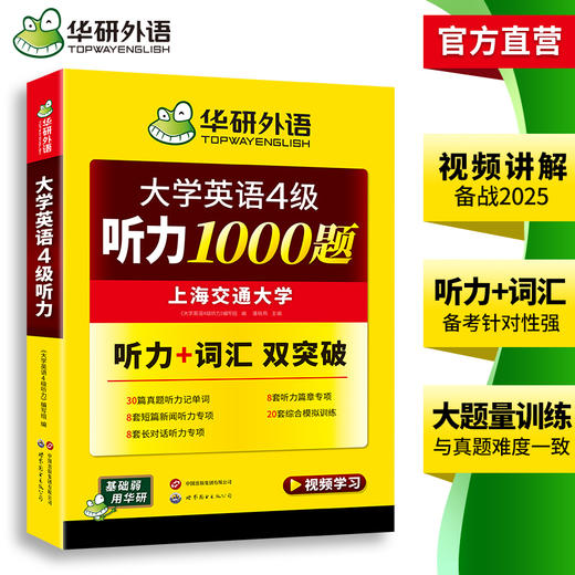 华研外语 英语四级听力 专项训练备考2025年12月大学英语四六级听力1000题强化词汇单词考试真题试卷阅读理解翻译与写作文cet46资料 商品图3