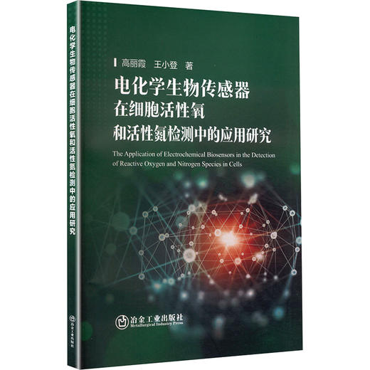 电化学生物传感器在细胞活性氧和活性氮检测中的应用研究 商品图0