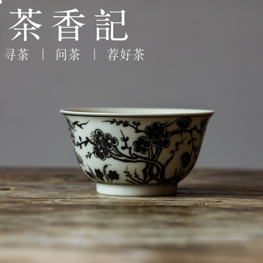 茶香记手绘褐彩松竹梅撇口杯80ml景德镇陶瓷茶杯主人杯单杯