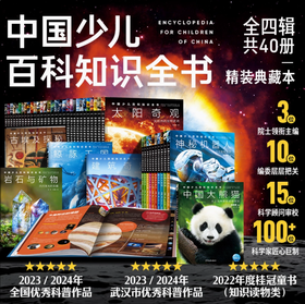 【全辑多规格】中国少儿百科知识全书：1-4辑全40册