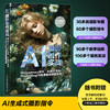 AI摄影创作实战 Midjourney指令AI照片生成Photoshop与像素蛋糕修图全解 商品缩略图0