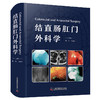 结直肠肛门外科学 商品缩略图0