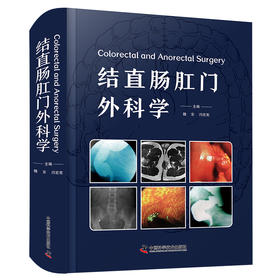 结直肠肛门外科学