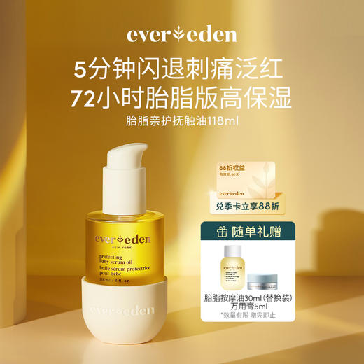 【官方商城】EVEREDEN新品婴儿胎脂亲护抚触按摩精华油118ml 商品图0