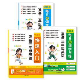 准备三年级英语