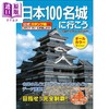 预售 【中商原版】去日本100名城吧 付官方印章集章本 日文原版日韩 日本100名城に行こう 公式スタンプ帳つき 商品缩略图0