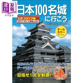 预售 【中商原版】去日本100名城吧 付官方印章集章本 日文原版日韩 日本100名城に行こう 公式スタンプ帳つき