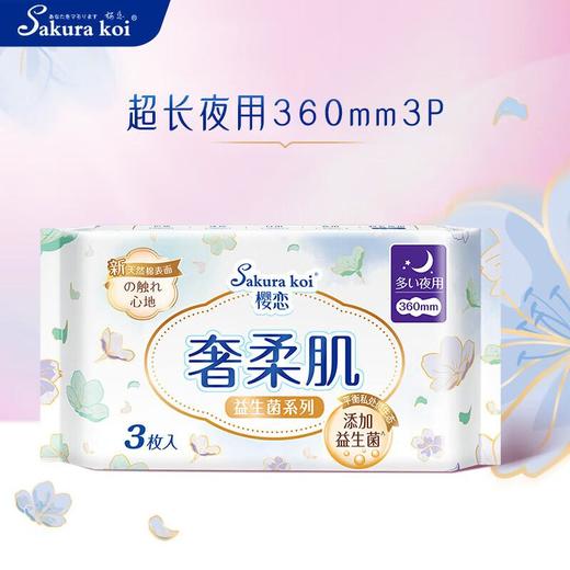 樱恋益生菌奢柔超长夜用卫生巾 360mm 3片/包 商品图0