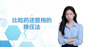 比吃药还管用的降压法