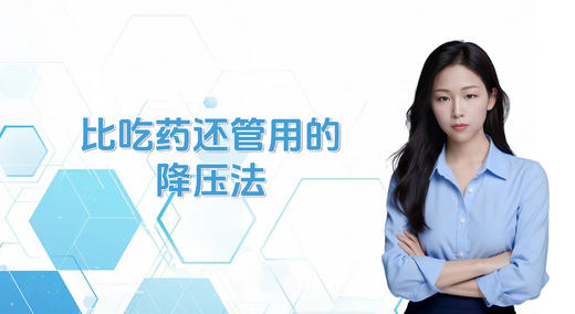 比吃药还管用的降压法 商品图0