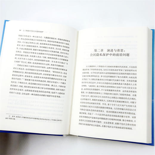 人工智能时代的公民隐私保护 商品图7
