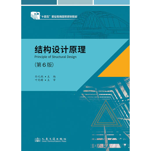 结构设计原理（第6版） 十四五职业教育国家规划教材 人民交通出版社 商品图3
