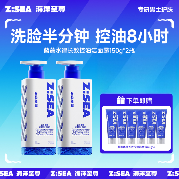 【洗脸半分钟 控油8小时 长效净油】海洋至尊 洁面乳 150g*1+赠蓝藻水律长效控油洁面露40g*3